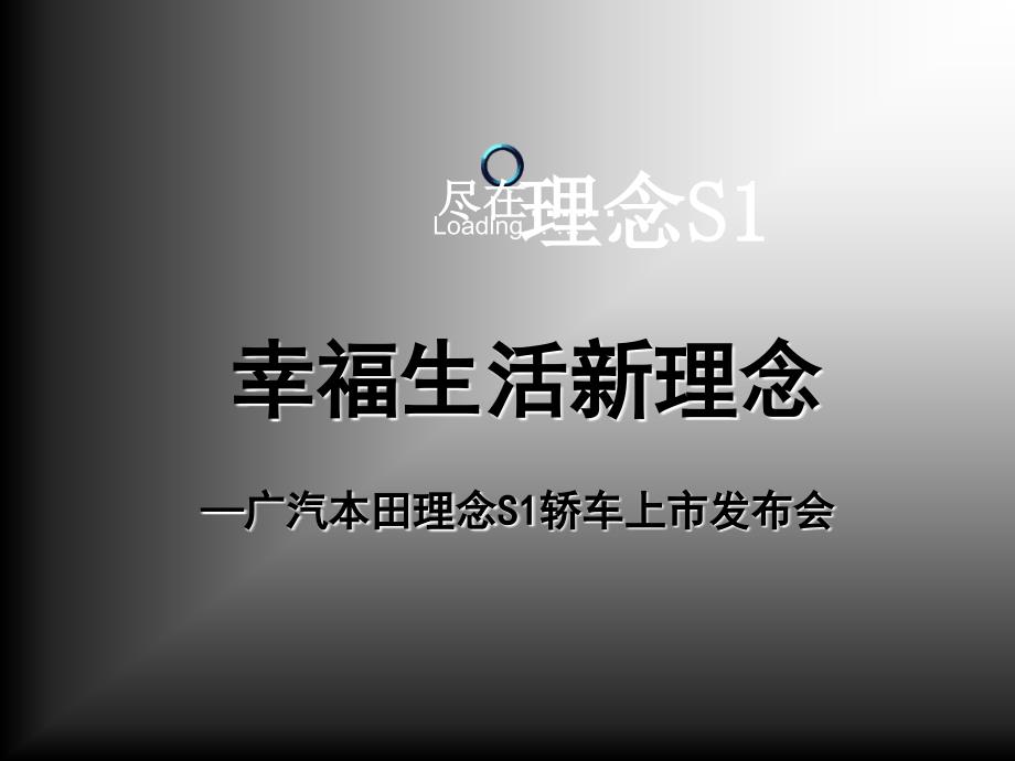 苏州广汽本田理念S1轿车上市发布会‘04‘11_第1页