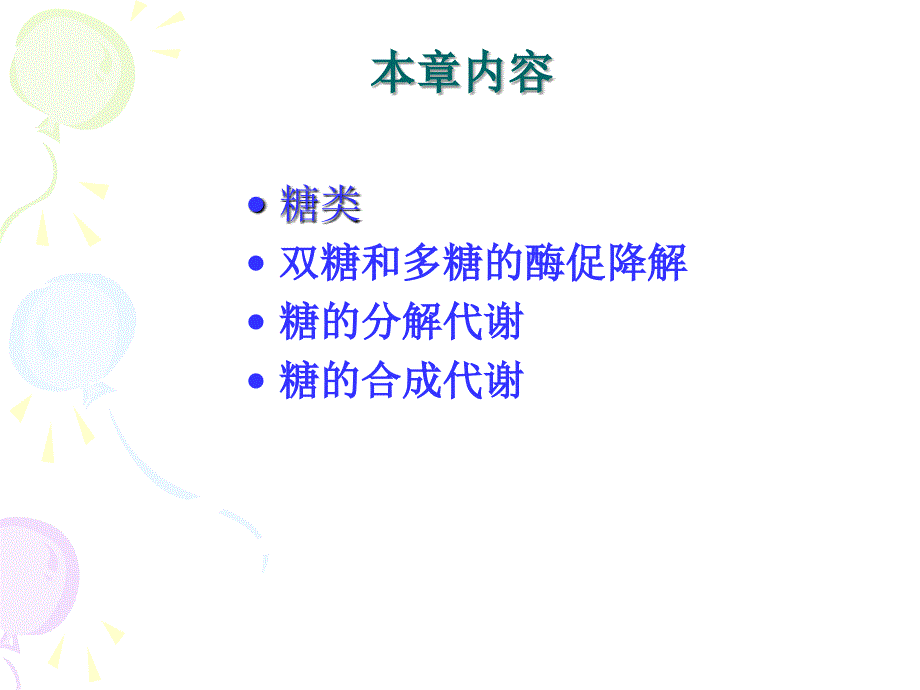 生物化学糖类与糖代谢课件_第2页