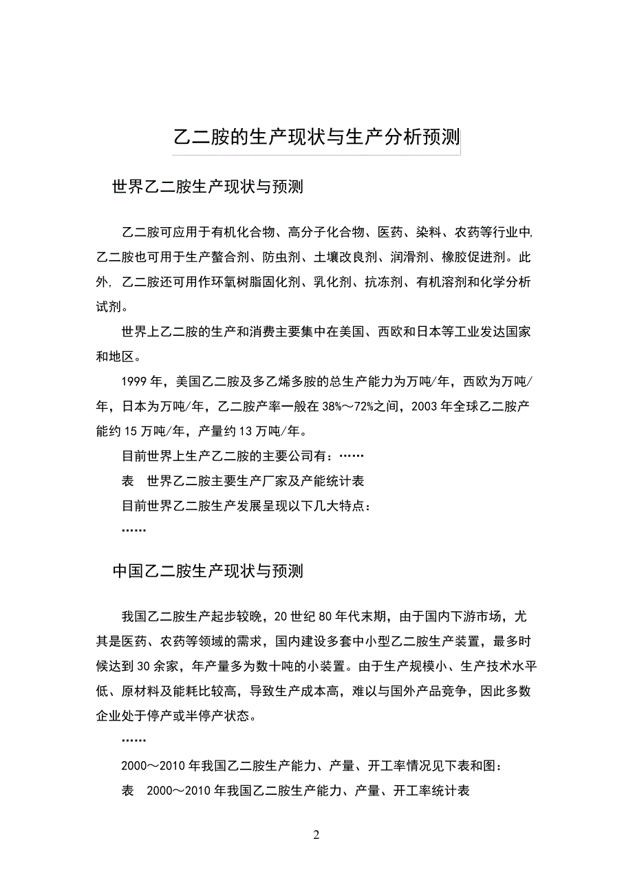 乙二胺的生产现状与生产分析预测203736_第2页