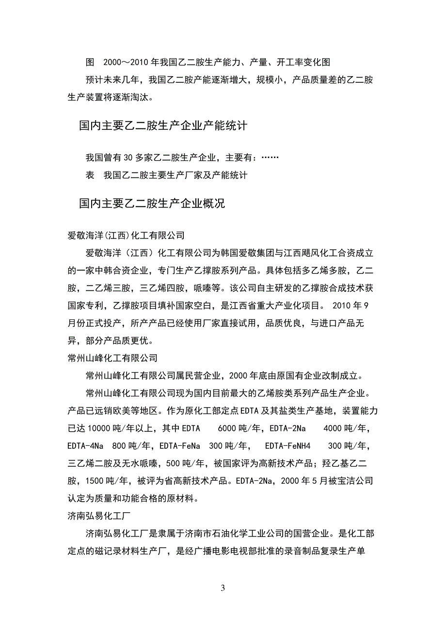 乙二胺的生产现状与生产分析预测203736_第3页