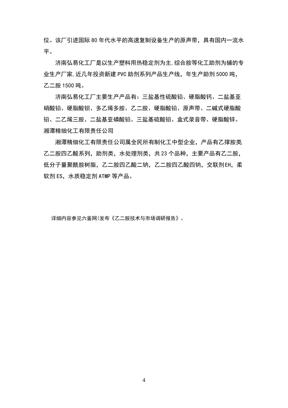 乙二胺的生产现状与生产分析预测203736_第4页