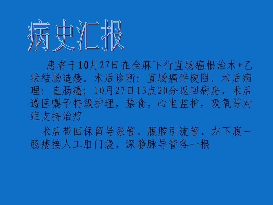 直肠癌的护理查房新课件_第5页