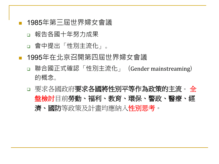 性别主流化暨性骚扰防治_第4页