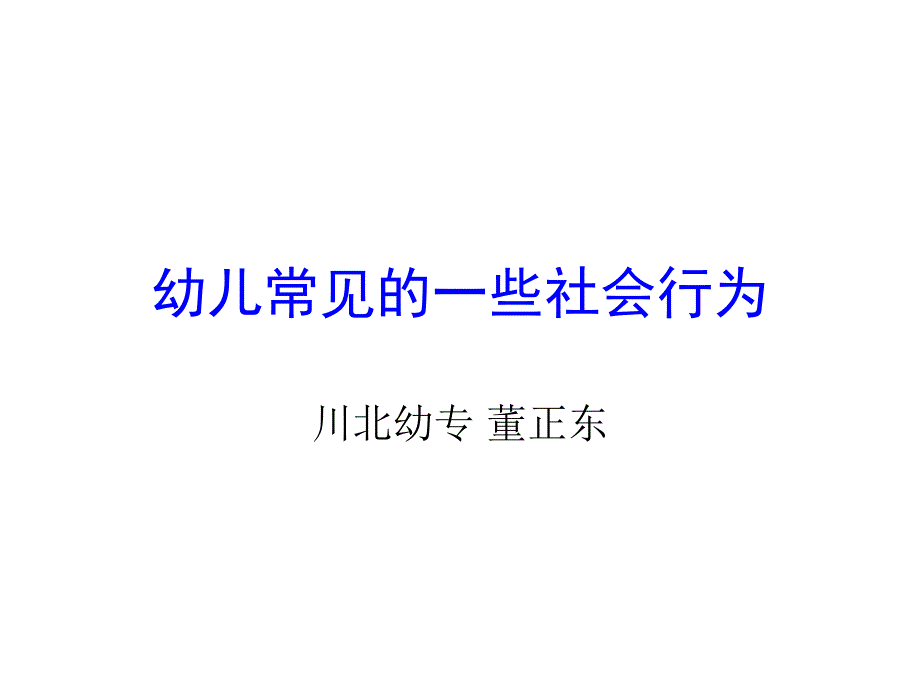 幼儿常见的一些社会行为_第1页