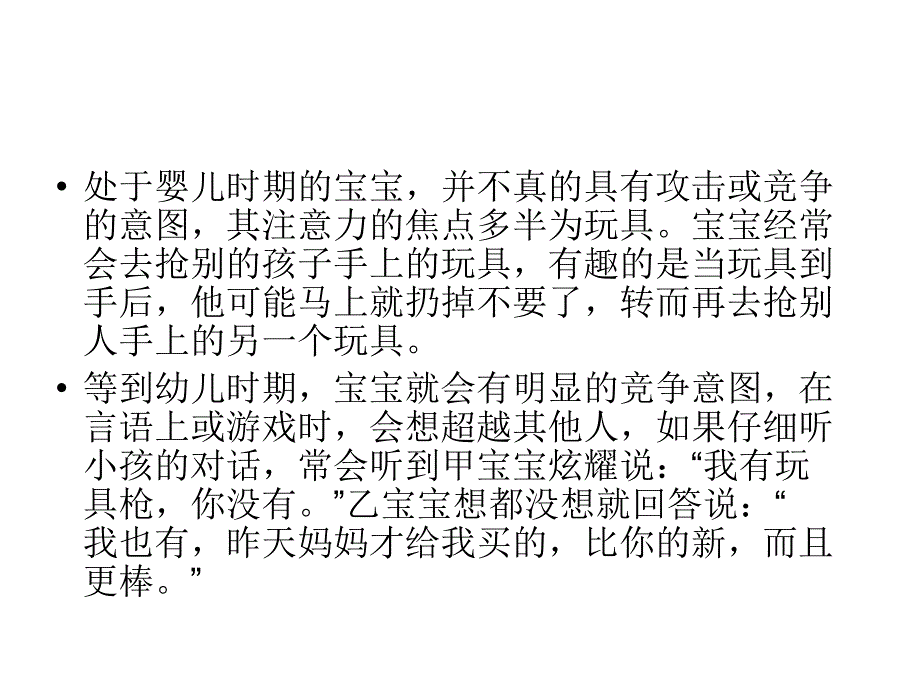 幼儿常见的一些社会行为_第4页