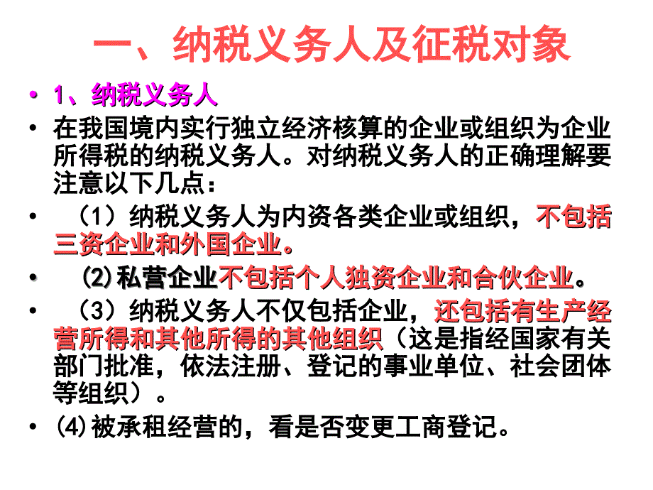 企业所得税课件_第4页