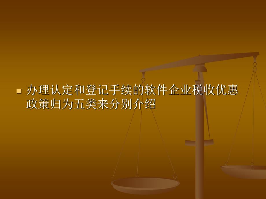 软件企业优惠政策解读.ppt_第2页