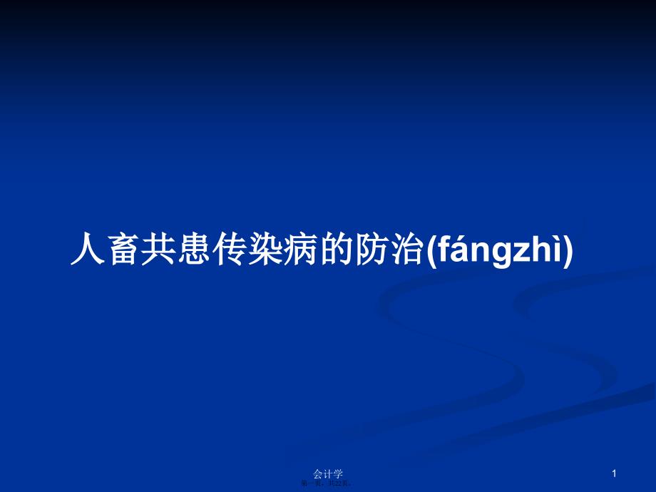 人畜共患传染病的防治学习教案_第1页