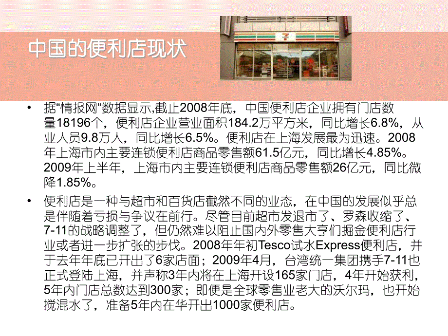 中国便利店市场调研咨询报告_第4页