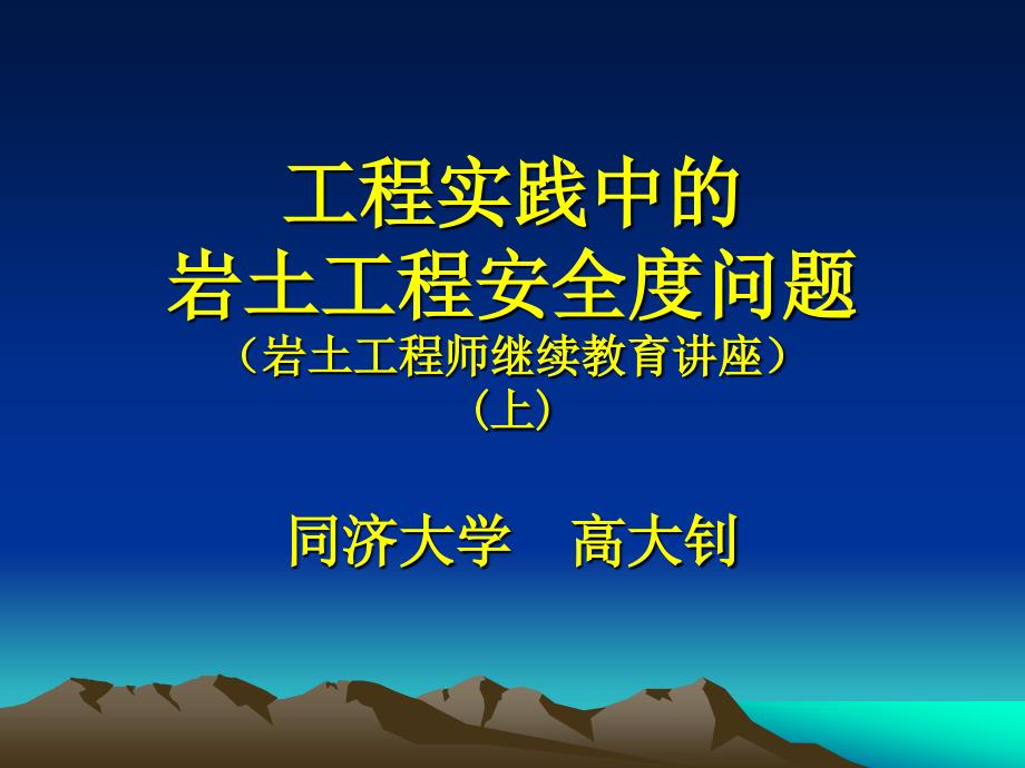 工程践中的岩土工程安全度问题高大钊_第1页