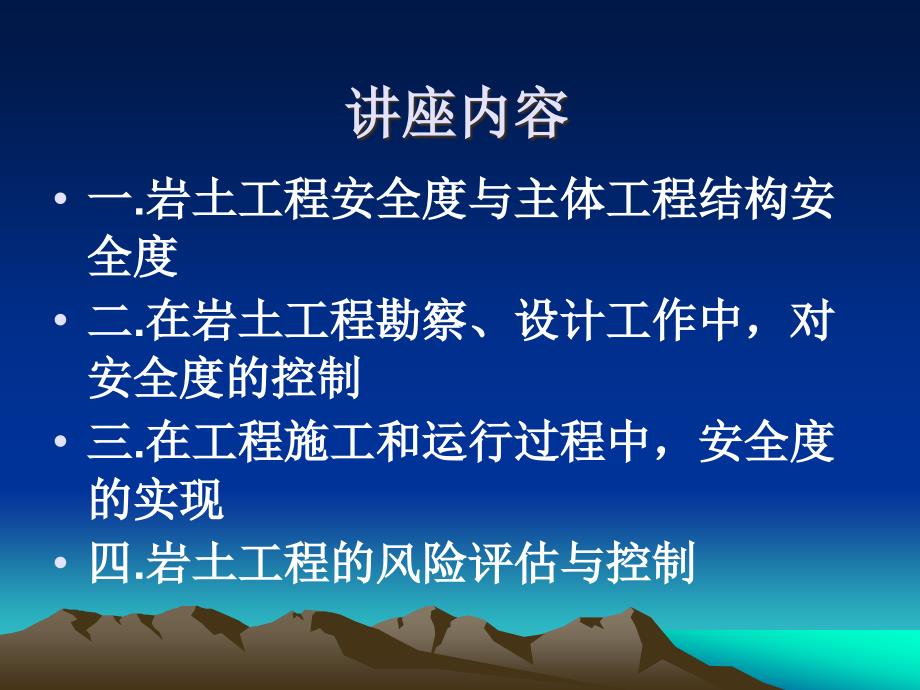 工程践中的岩土工程安全度问题高大钊_第3页