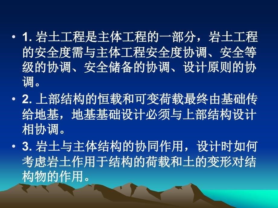 工程践中的岩土工程安全度问题高大钊_第5页