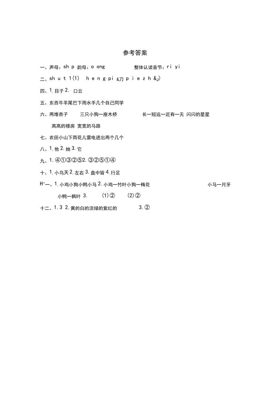 部编版2019小学一年级(上)语文期末学业过关测评卷_第5页