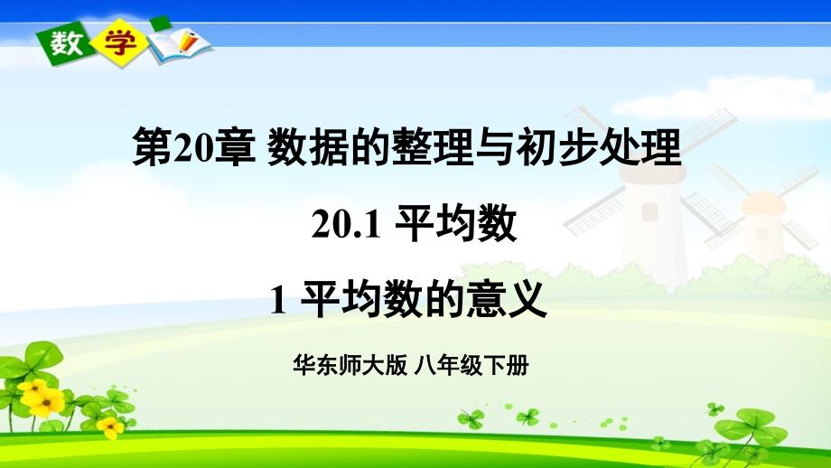 华师大版数学八年级下册《第20章 数据的整理与初步处理 20.1 平均数 1.平均数的意义》教学课件_第1页