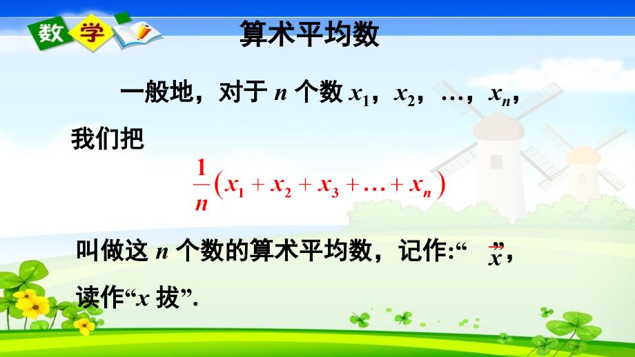 华师大版数学八年级下册《第20章 数据的整理与初步处理 20.1 平均数 1.平均数的意义》教学课件_第4页