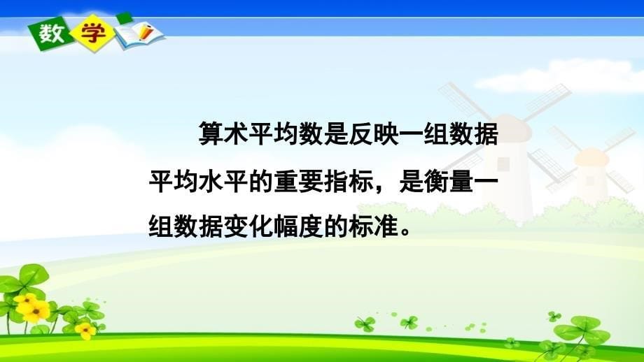 华师大版数学八年级下册《第20章 数据的整理与初步处理 20.1 平均数 1.平均数的意义》教学课件_第5页