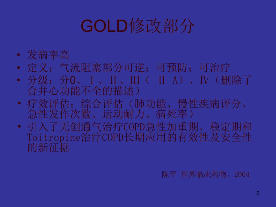 COPD治疗新进展_第2页