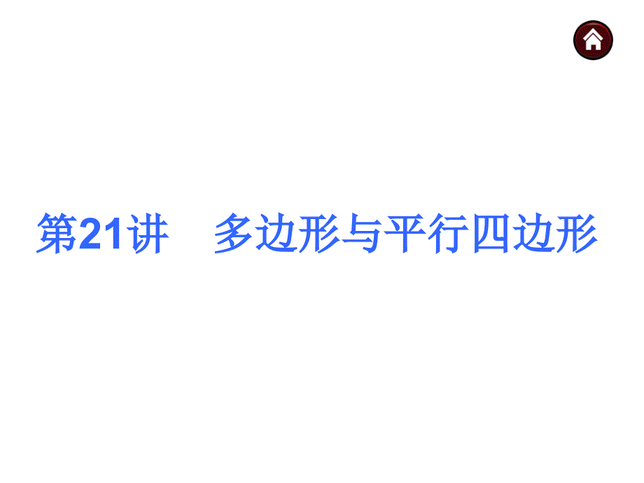 人教新课标中考总复习课件第21讲多边形与平行四边形_第3页