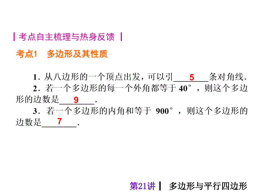 人教新课标中考总复习课件第21讲多边形与平行四边形_第4页