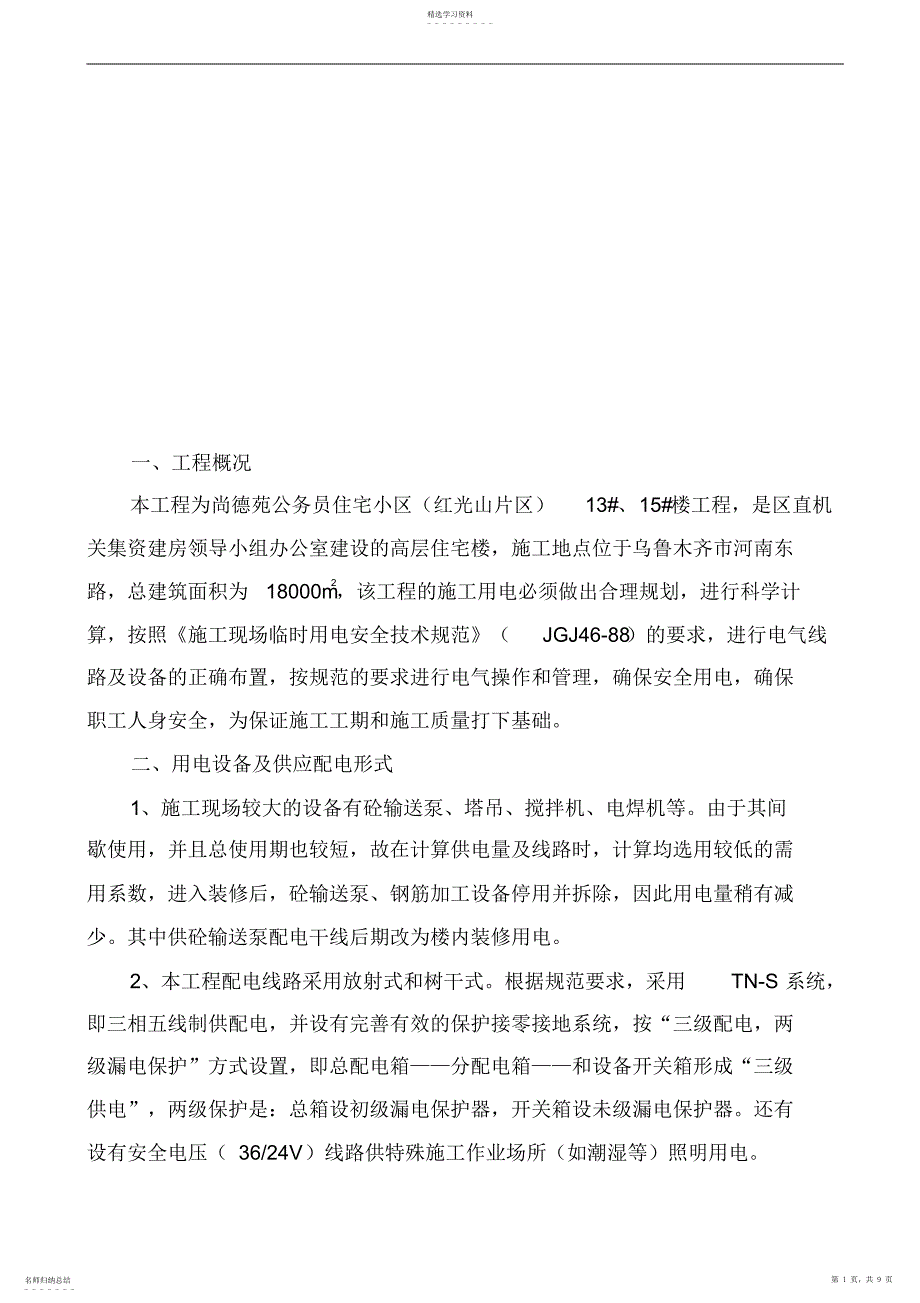 2022年某住宅小区13ahs、15ahs楼临时用电施工组织设计_第1页