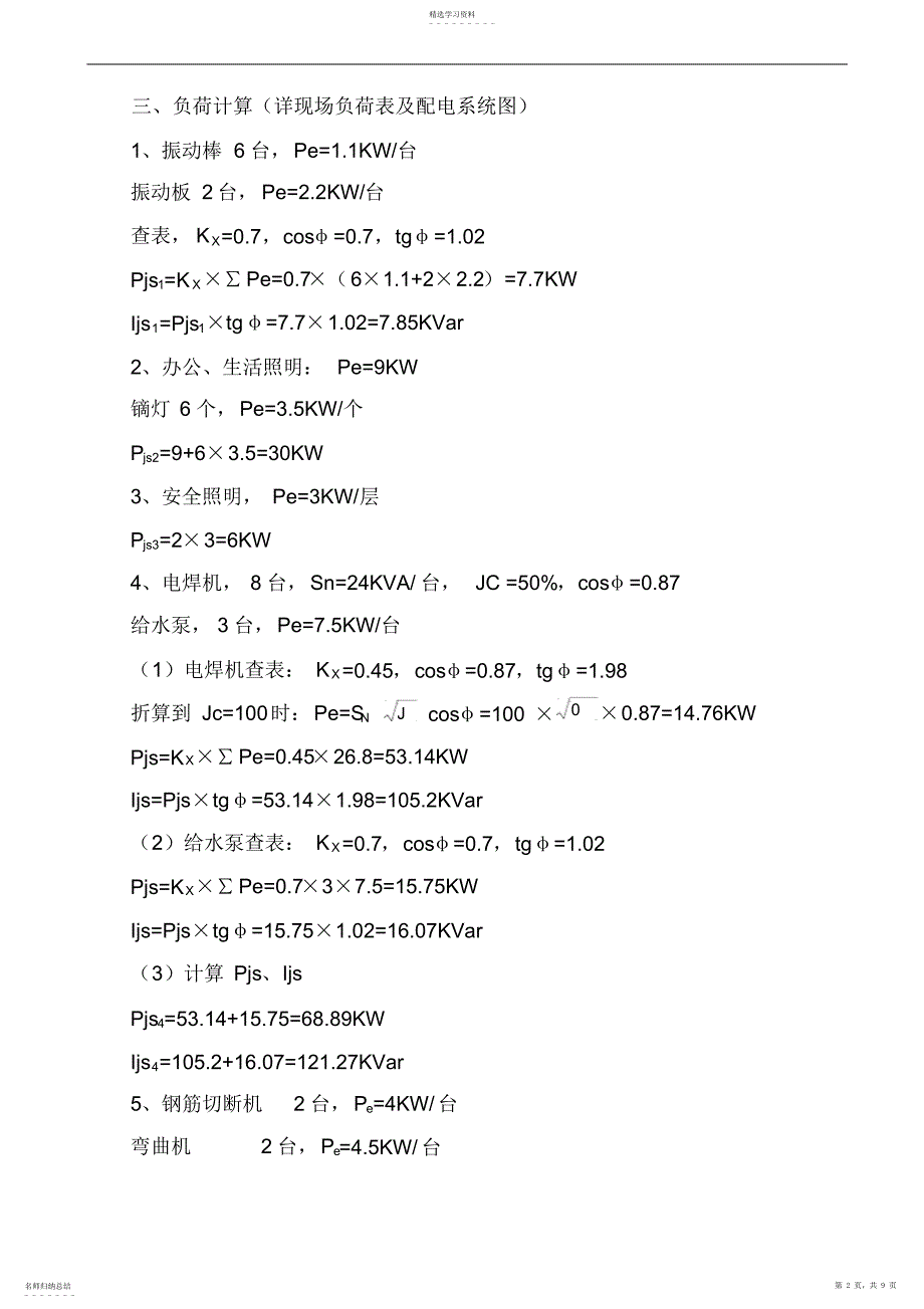 2022年某住宅小区13ahs、15ahs楼临时用电施工组织设计_第2页