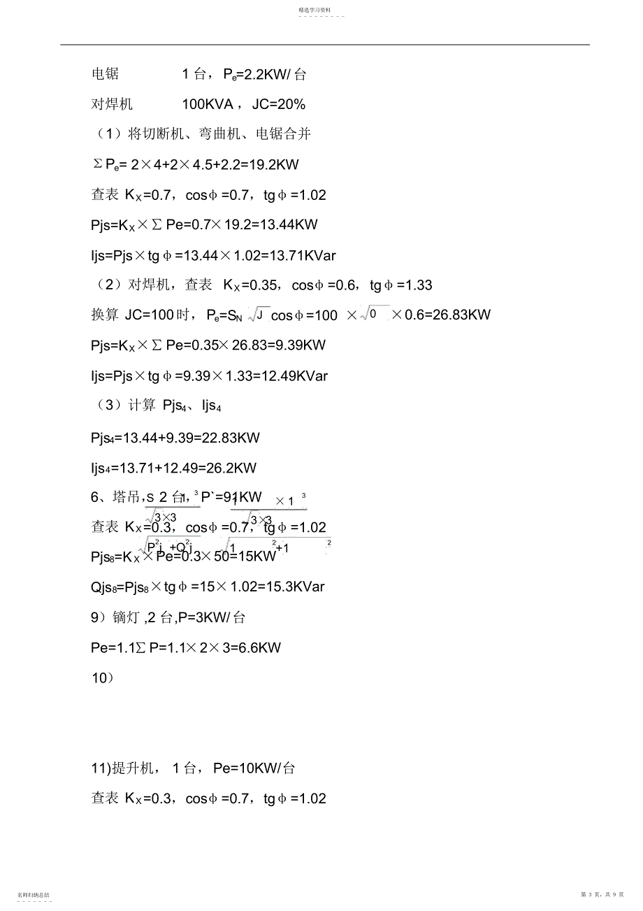 2022年某住宅小区13ahs、15ahs楼临时用电施工组织设计_第3页