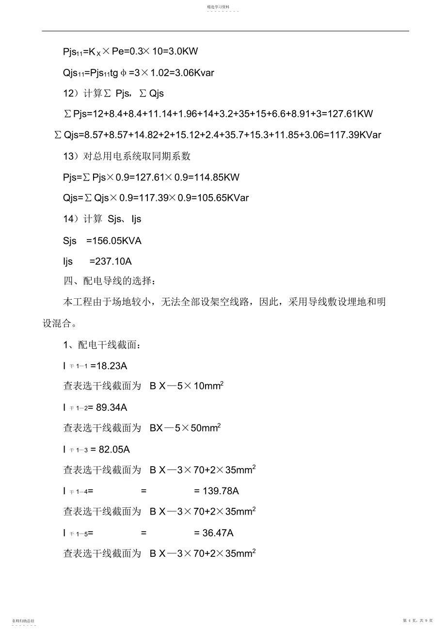 2022年某住宅小区13ahs、15ahs楼临时用电施工组织设计_第4页