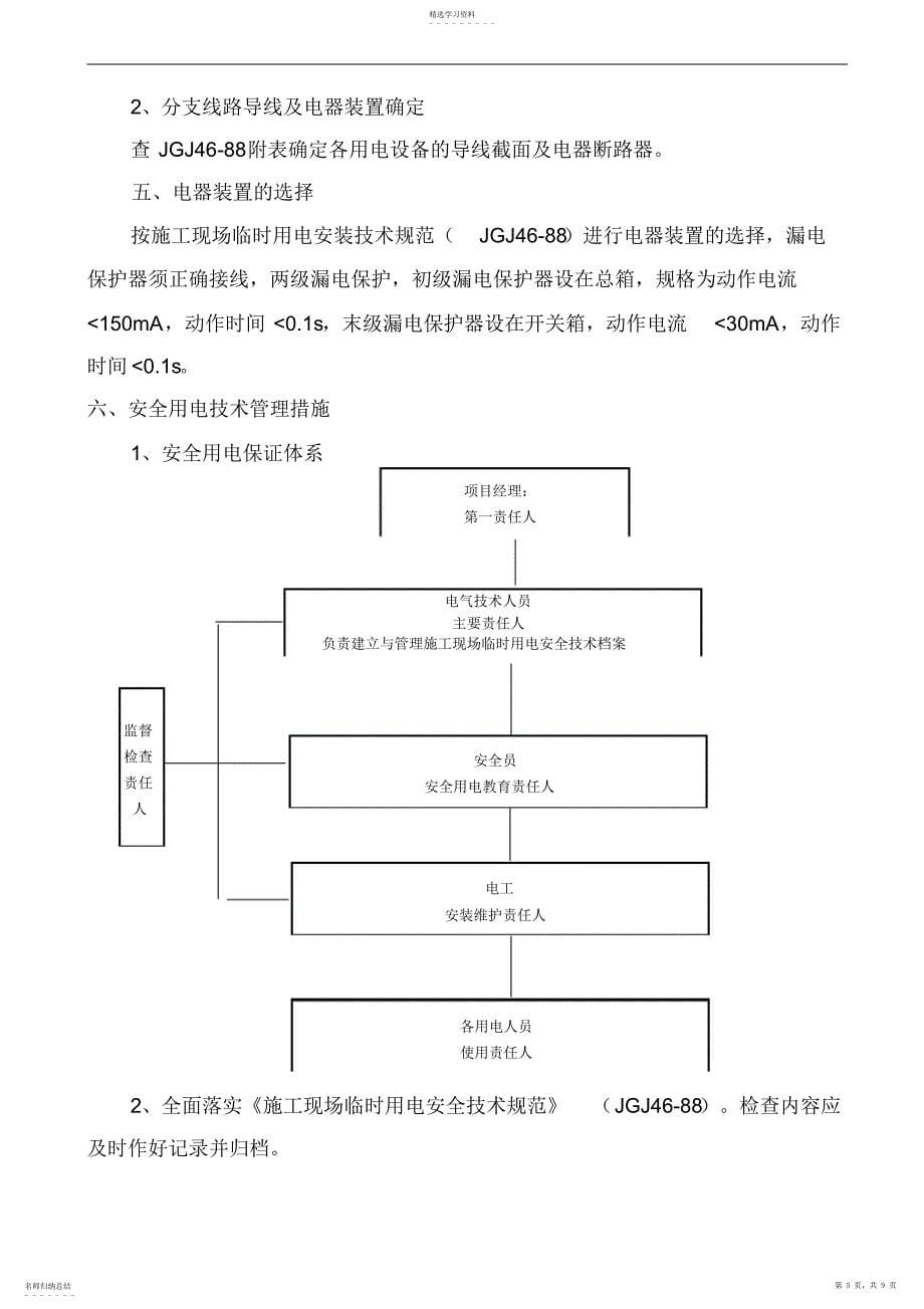 2022年某住宅小区13ahs、15ahs楼临时用电施工组织设计_第5页