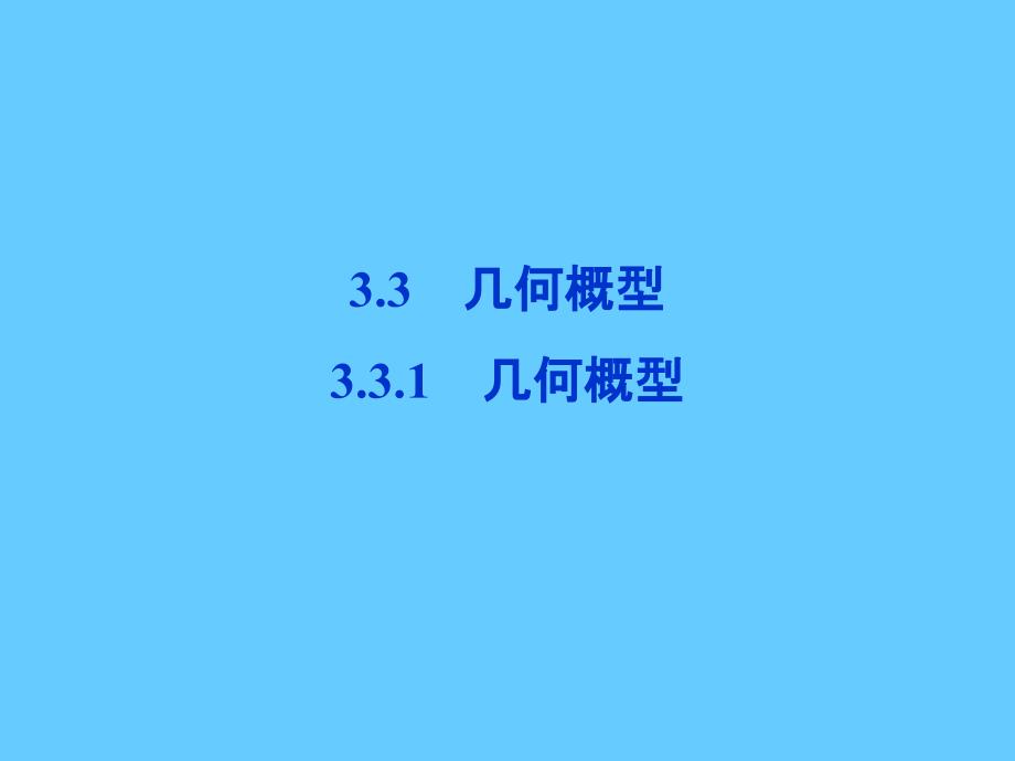 高中数学第3章3.3.1几何概型课件新人教a版必修3_第1页