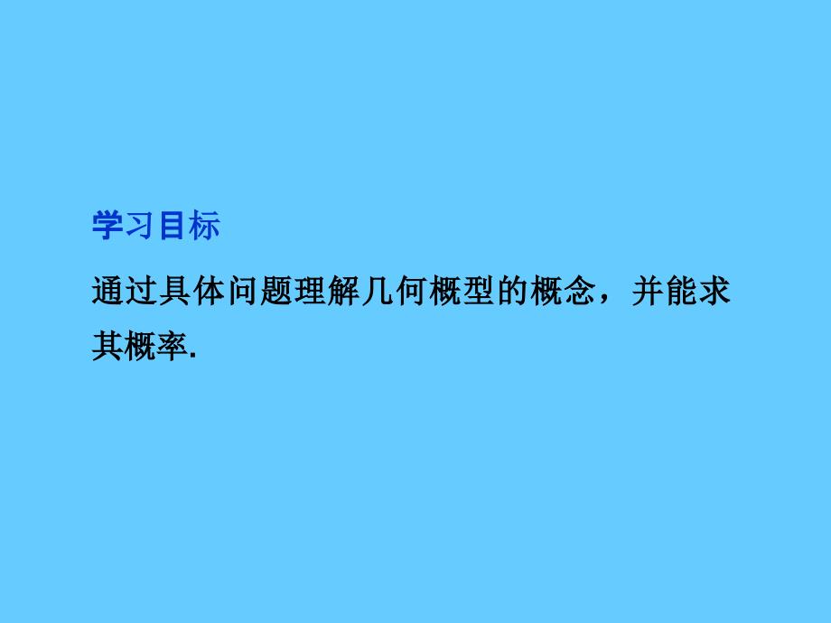 高中数学第3章3.3.1几何概型课件新人教a版必修3_第2页