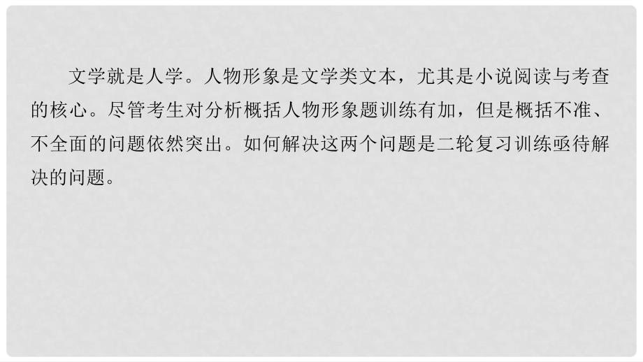 高考语文二轮复习 考前三个月 第一章 核心题点精练 专题三 文学类文本之小说阅读 精练七 分析概括人物形象特点课件_第2页