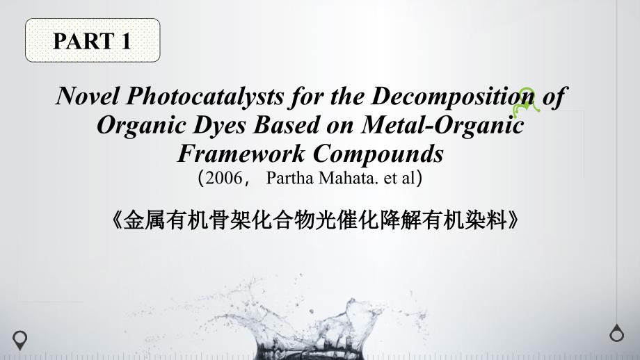 MOFs材料光催化降解有机废水_第2页