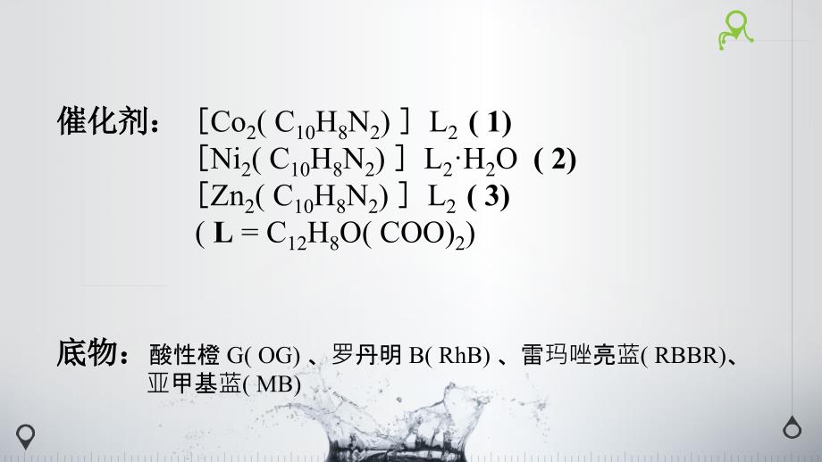 MOFs材料光催化降解有机废水_第3页