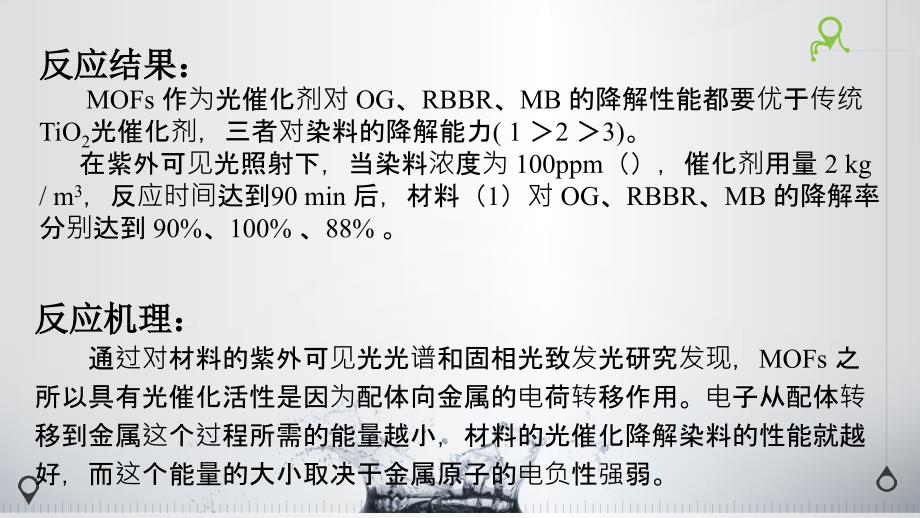 MOFs材料光催化降解有机废水_第4页