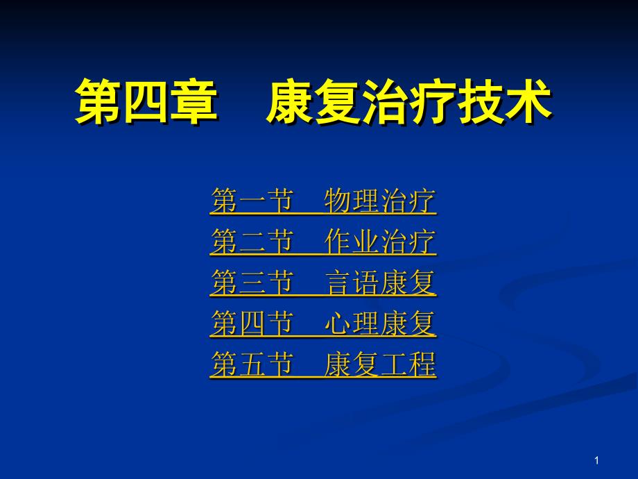 康复护理康复治疗技术第三节言语康复ppt课件_第1页