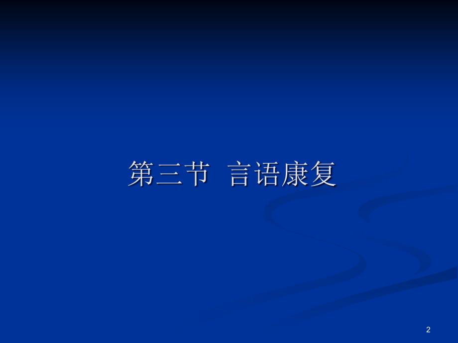 康复护理康复治疗技术第三节言语康复ppt课件_第2页