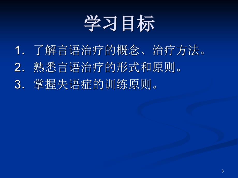 康复护理康复治疗技术第三节言语康复ppt课件_第3页