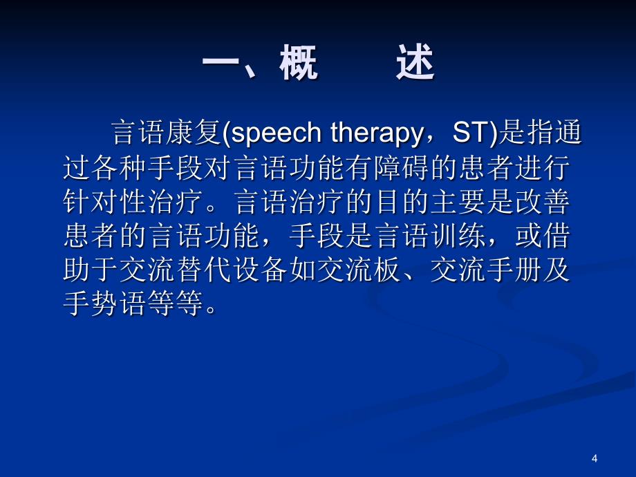 康复护理康复治疗技术第三节言语康复ppt课件_第4页