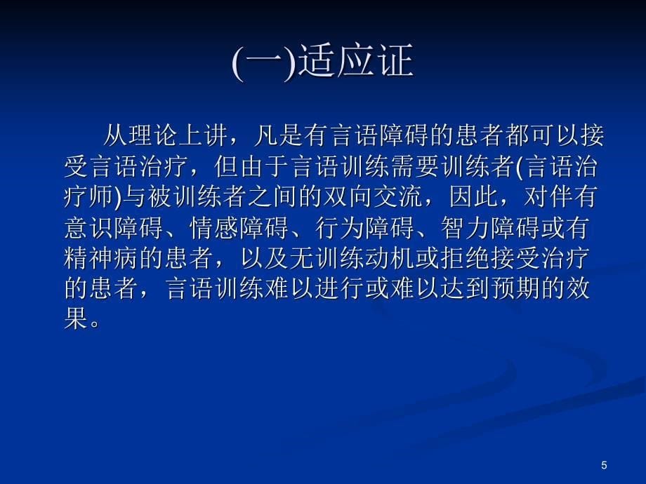 康复护理康复治疗技术第三节言语康复ppt课件_第5页