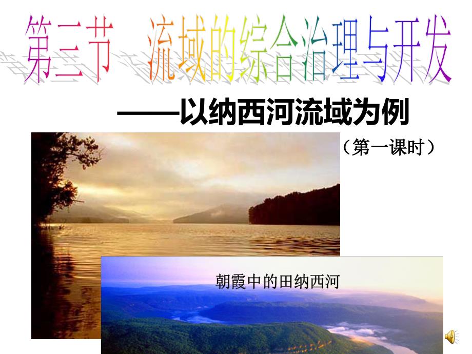 流域的综合开发公开课.ppt_第1页