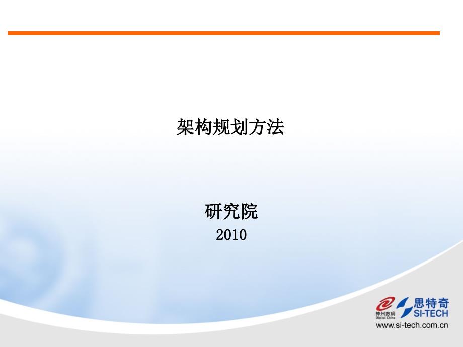 FEAF架构规划方法解析_第1页