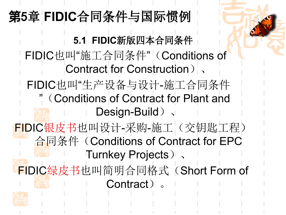 FIDIC合同条件与国际惯例_第1页