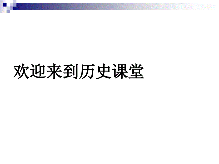 最新部编九年级历史下册第2课-俄国的改革课件(20张PPT)课件_第1页