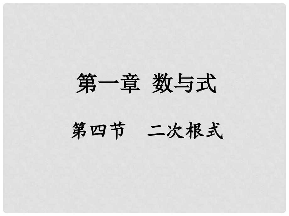 重庆市中考数学 第一部分 考点研究 第一章 数与式 第四节 二次根式课件_第1页