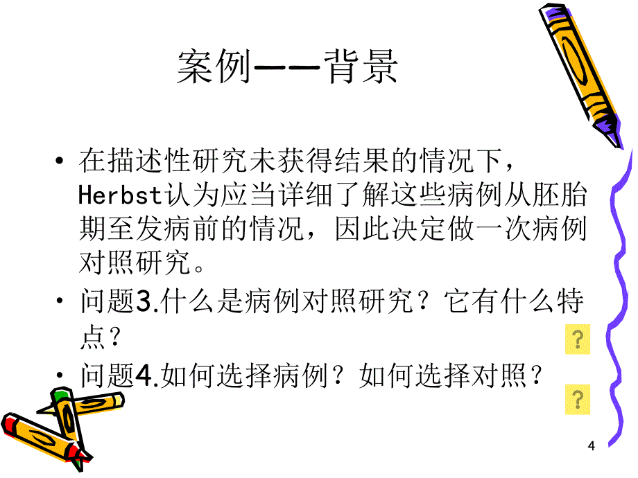 病例对照研究演示PPT_第4页