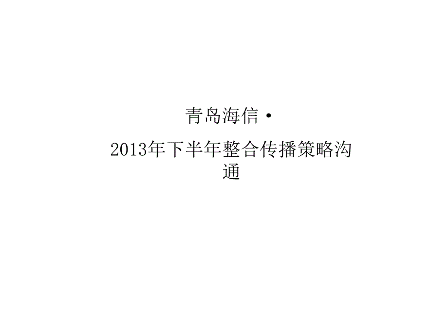 某地产下半年整合传播策略沟通讲义_第1页