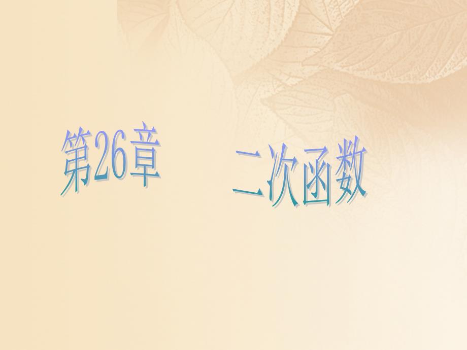 九年级数学下册26.1二次函数二次函数的概念教学新版华东师大版_第1页