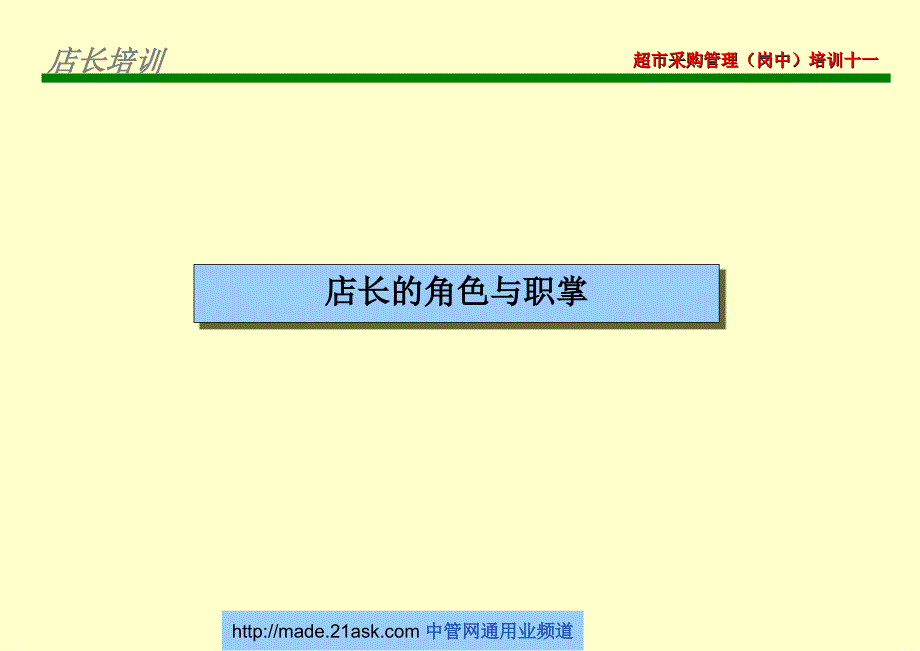 超市采购管理岗中培训店长培训(PPT-24)课件_第2页