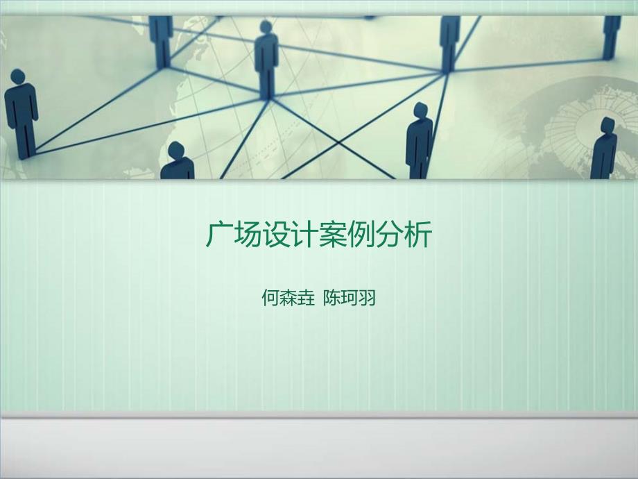 广场案例分析_第1页