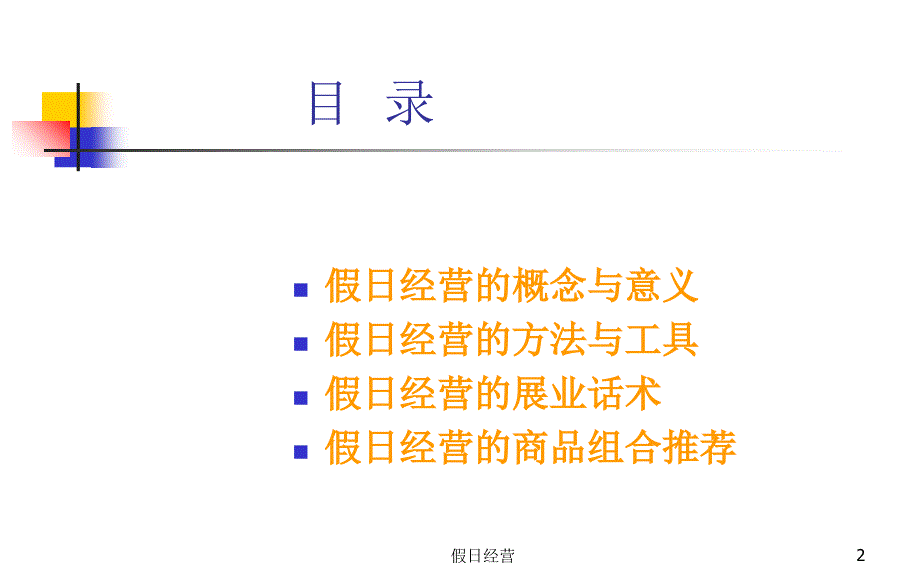 假日经营课件_第2页